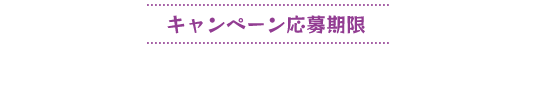 キャンペーン応募期限 8月1日(火)~8月31日(木) 23:59まで 
